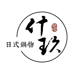 什玖鍋物 - 線上外帶外送官網